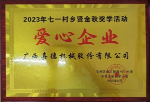 2023年七一村鄉(xiāng)賢金秋獎學(xué)活動愛心企業(yè)